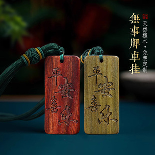 定制刻字绿檀木无事牌汽车挂件桃木牌子防丢失平安腰牌挂饰