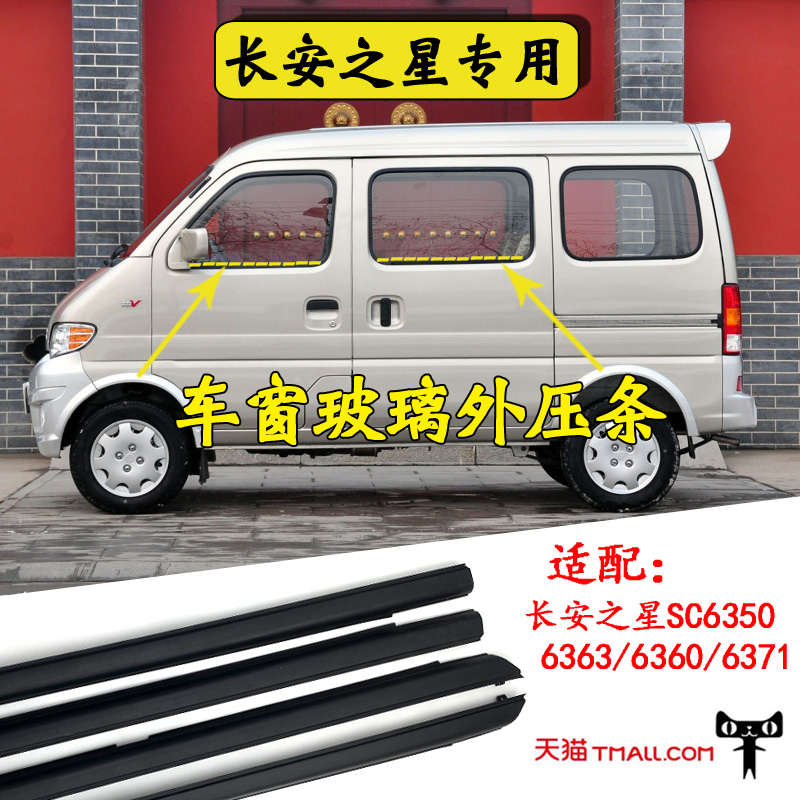 长安之星车门窗玻璃外压条