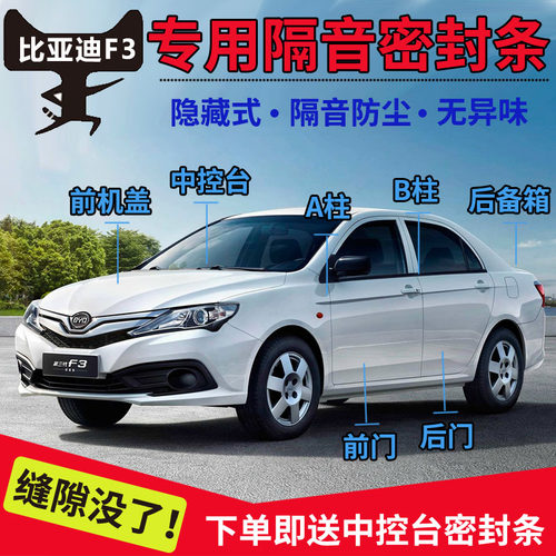 比亚迪F3汽车隔音条新款老款专用车门防尘防水降噪全车改装密封条