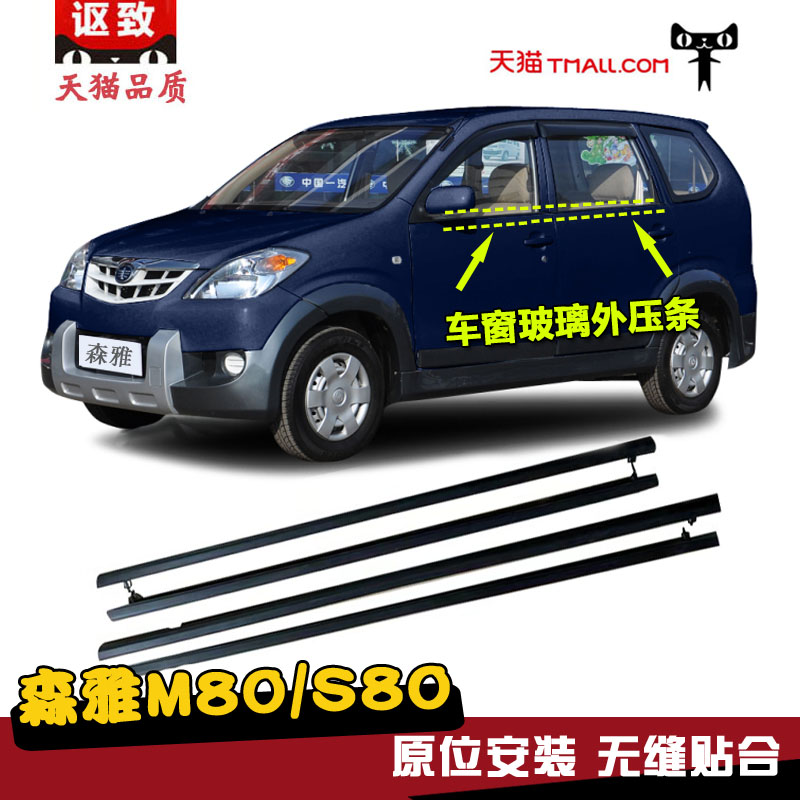 适配一汽森雅M80车窗玻璃外压条S80车门玻璃外挡水密封条防水胶条