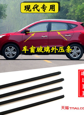 现代ix25 IX35 IX45车窗玻璃外压条车门外挡水防尘水密封条 配件