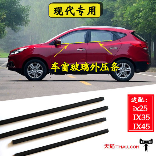 现代ix25 IX35 IX45车窗玻璃外压条车门外挡水防尘水密封条 配件