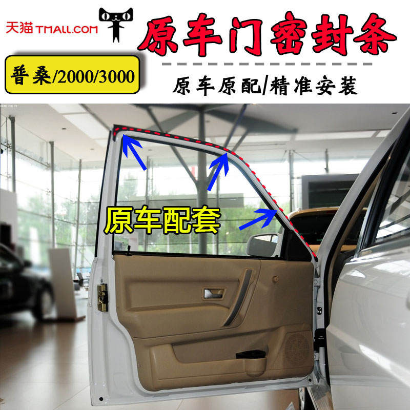 适配普桑前车门密封条桑塔纳2000超人3000志俊原车门胶条防水配件