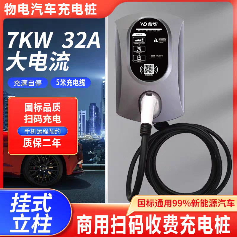 商用扫码收费7KW新能源汽车充电桩/充满自停/过热防水保护/慢充桩