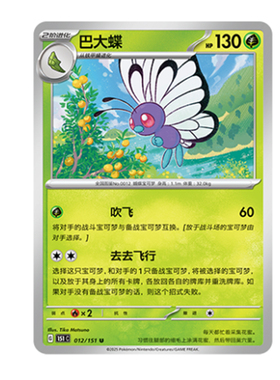简中PTCG宝可梦 收集啦151旅 巴大蝶 151C