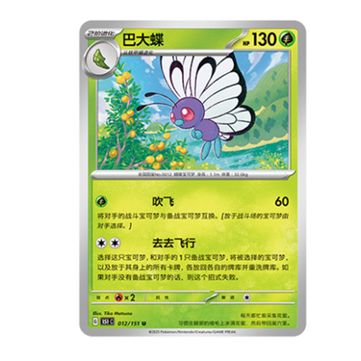 简中PTCG宝可梦 收集啦151旅 巴大蝶 151C