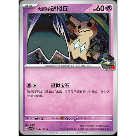 正版简中PTCG宝可梦18.0共逐荣光 火箭队的谜拟丘 csv10C