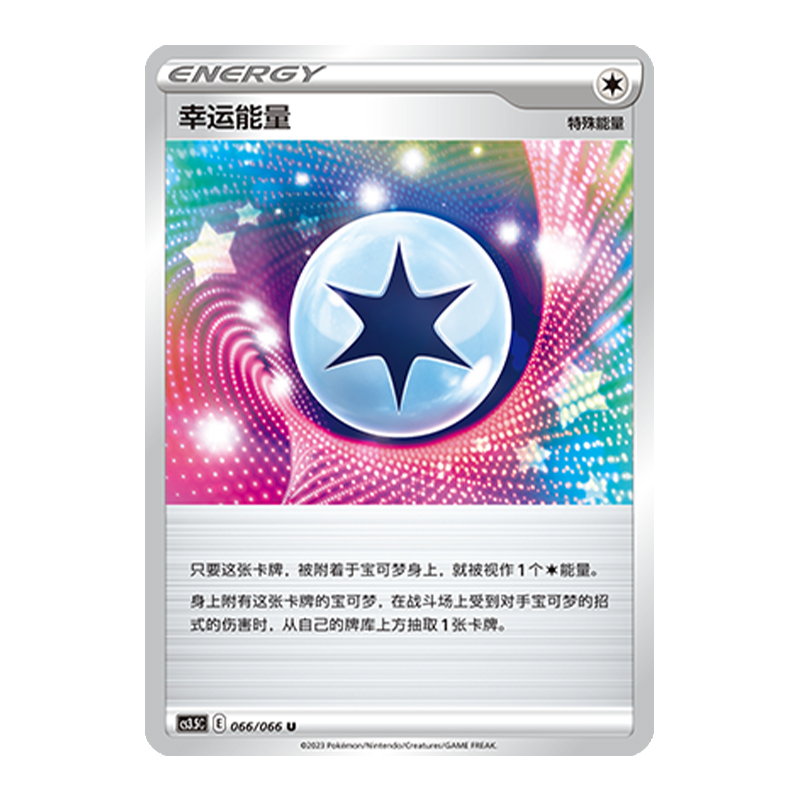 简中PTCG宝可梦5.5 怒炎灼天 幸运能量 CS3.5C