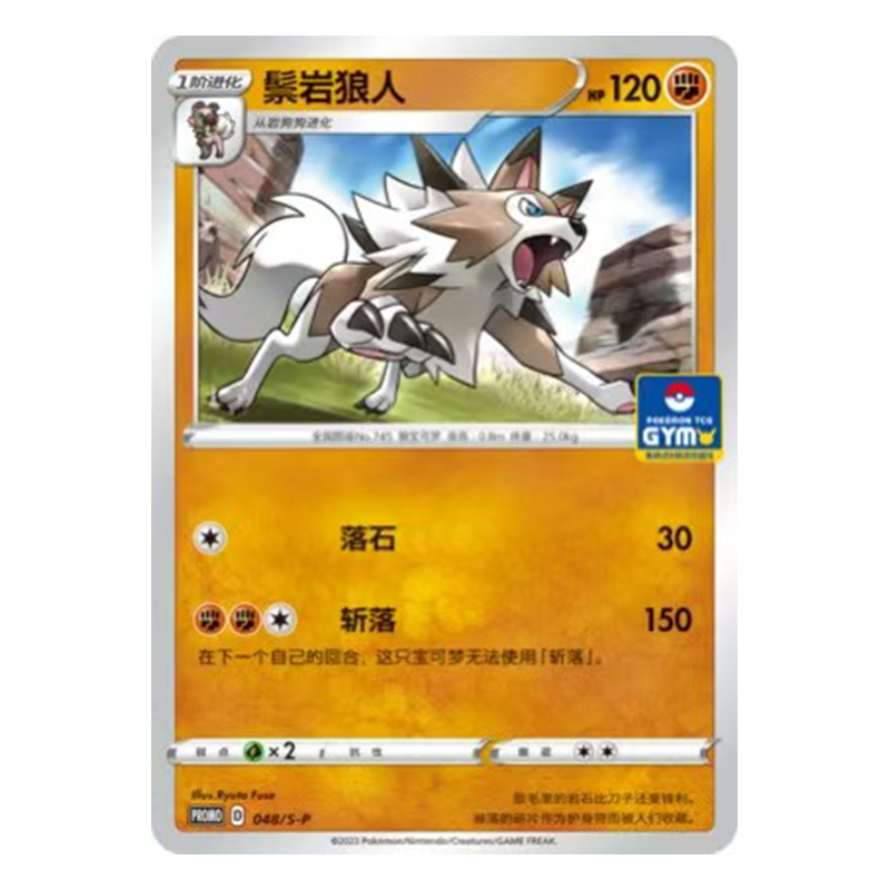 简中PTCG宝可梦 PROMO特典卡 鬃岩狼人 S-P
