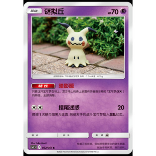 【正版】简中PTCG宝可梦2.5 炫奇争胜 谜拟丘 CSM2.5C