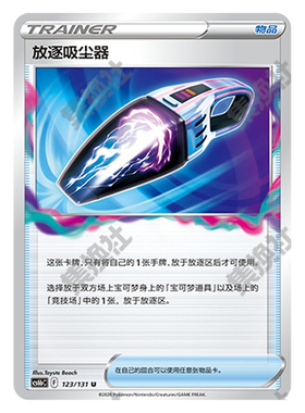 正版简中PTCG宝可梦8.0 碧海暗影 放逐吸尘器 物品  CS6bC