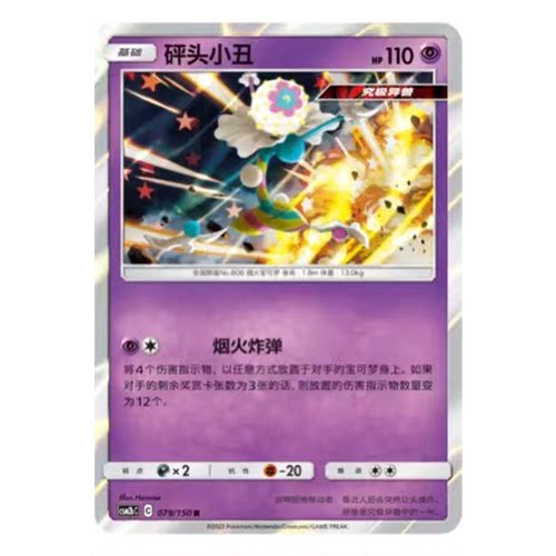 简中PTCG宝可梦2.0 交相辉映 砰头小丑 CSM2bC