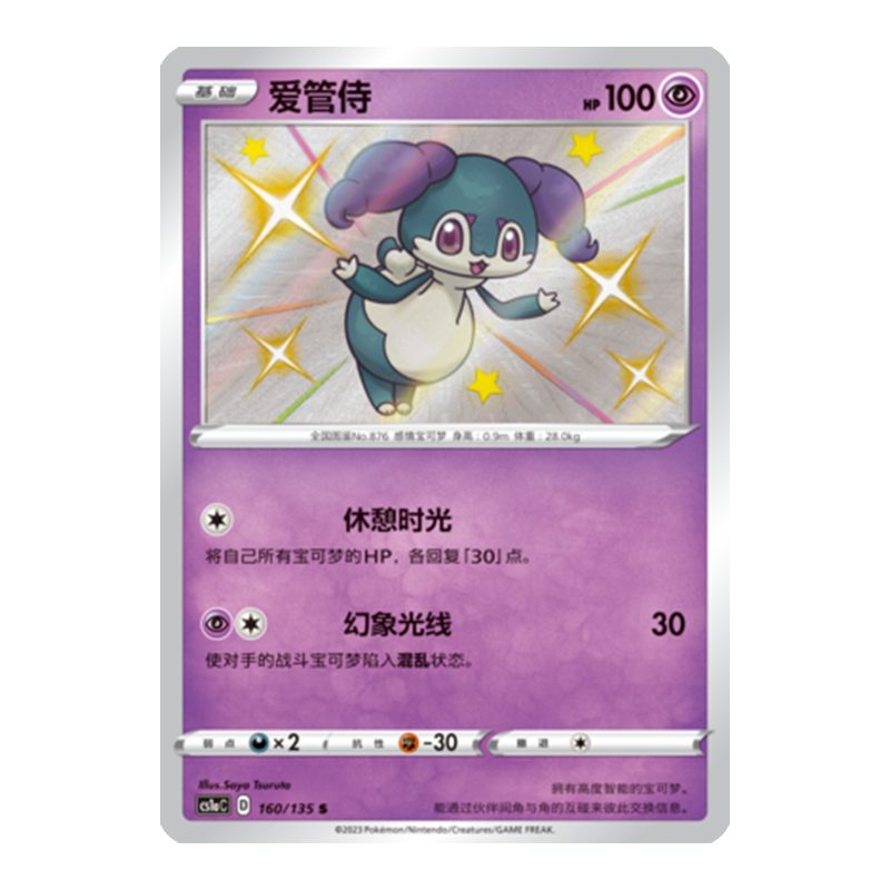 简中PTCG宝可梦3.0 极巨争锋 爱管侍 S闪 CS1