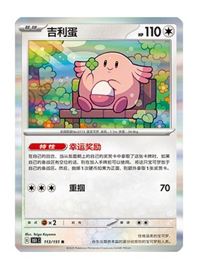 简中PTCG宝可梦 收集啦151旅 吉利蛋 151C