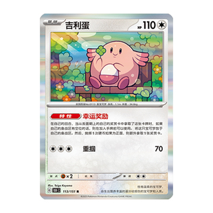 简中PTCG宝可梦 收集啦151旅 吉利蛋 151C