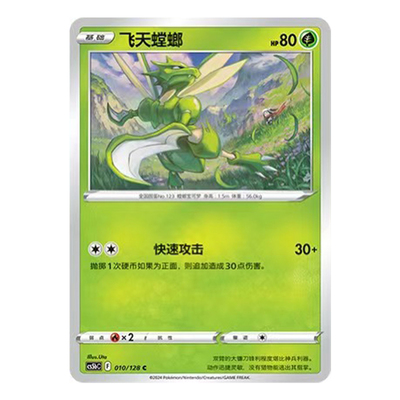 简中PTCG宝可梦 7.0勇魅群星 勇 飞天螳螂 CS5bC