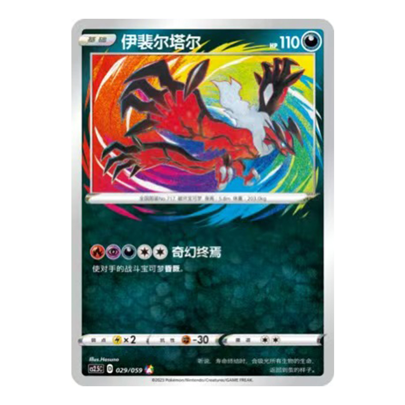简中PTCG宝可梦 4.5 璀璨反击 伊裴尔塔尔 CS2.5C A闪