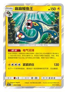 简中PTCG宝可梦2.0 交相辉映 麻麻鳗鱼王 CSM2aC