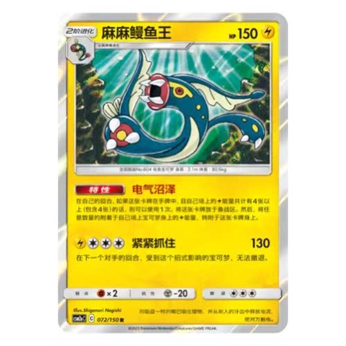 简中PTCG宝可梦2.0 交相辉映 麻麻鳗鱼王 CSM2aC