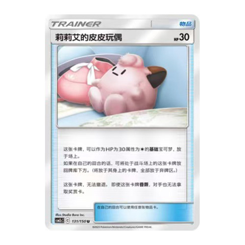 简中PTCG宝可梦2.0 交相辉映 唤 莉莉艾的皮皮玩偶 CSM2cC