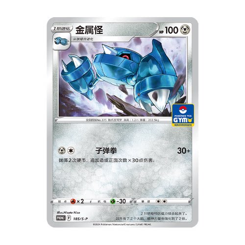 简中PTCG宝可梦 PROMO特典卡 金属怪 S-P