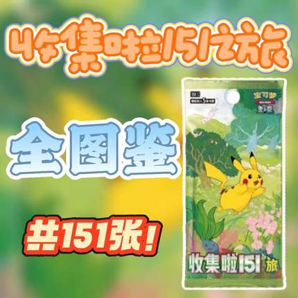 简中PTCG宝可梦 收集啦151旅望全套图鉴 精灵球S闪初代宝可梦图鉴