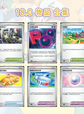 正版简中PTCG宝可梦18.0共逐荣光物品合集 道馆能量接收器监视塔