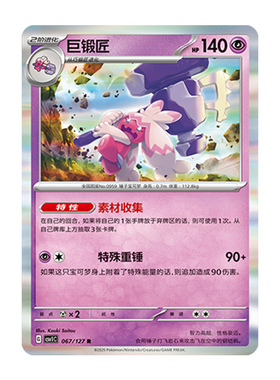 简中PTCG宝可梦 9.0亘古开来 巨锻匠 CSV1C