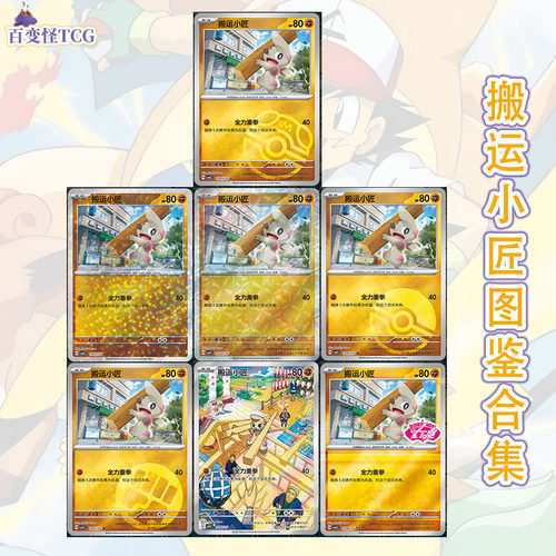 正版简中PTCG宝可梦 宝石包第五弹Vol.5 搬运小匠 CBB5C