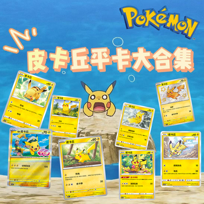 简中PTCG宝可梦正品 皮卡丘平卡大合集 单卡图鉴
