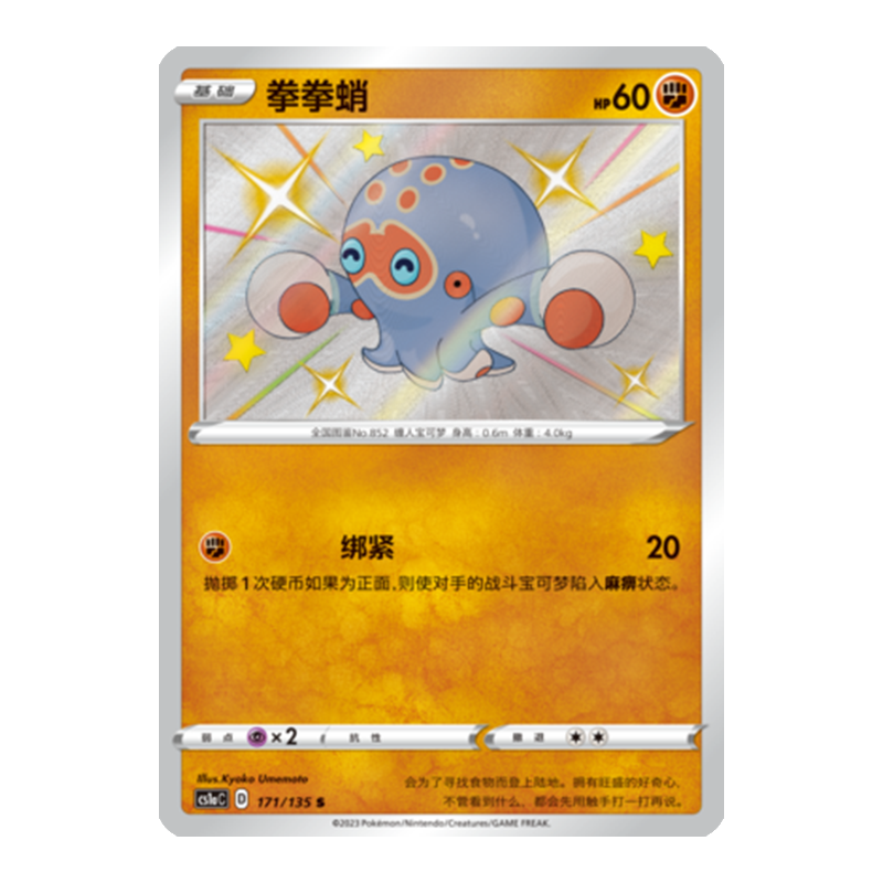简中PTCG宝可梦3.0 极巨争锋 拳拳蛸 S闪 CS1