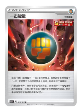 简中PTCG宝可梦5.0 洪荒演武 茂 一击能量 CS3aC