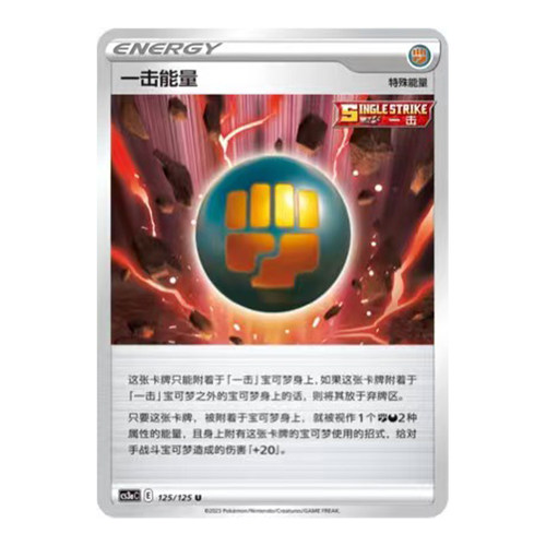 简中PTCG宝可梦5.0 洪荒演武 茂 一击能量 CS3aC