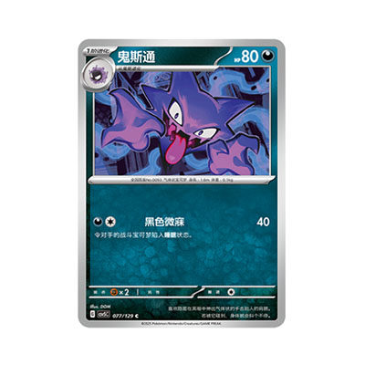 正版简中PTCG宝可梦13.0 黑晶炽城 鬼斯通 CSV5C-077