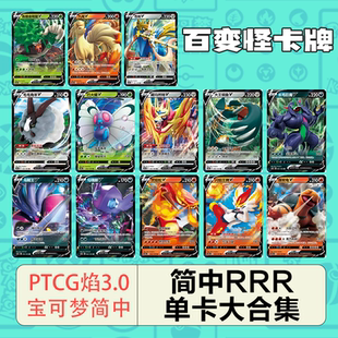 简中PTCG宝可梦 3.0 极巨争锋 全套RR+RRR合集 闪焰王牌 沙奈朵
