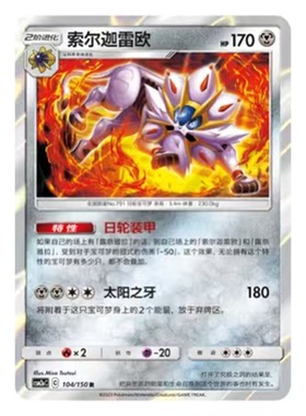 简中PTCG宝可梦2.0 交相辉映 索尔迦雷欧 CSM2aC