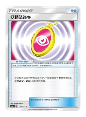 简中PTCG宝可梦 1.0 横空出世 泽 妖精坠饰【超】 CSM1cC