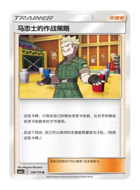 简中PTCG宝可梦2.0 交相辉映 沐 马志士的作战策略 CSM2aC