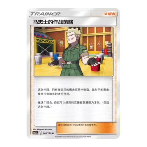 简中PTCG宝可梦2.0 交相辉映 沐 马志士的作战策略 CSM2aC