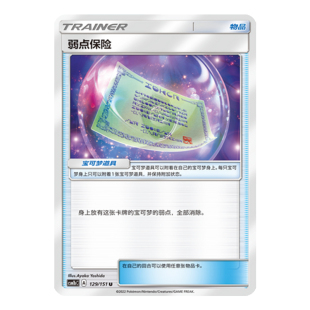 简中PTCG宝可梦 1.0 横空出世 苍 弱点保险 CSM1bC