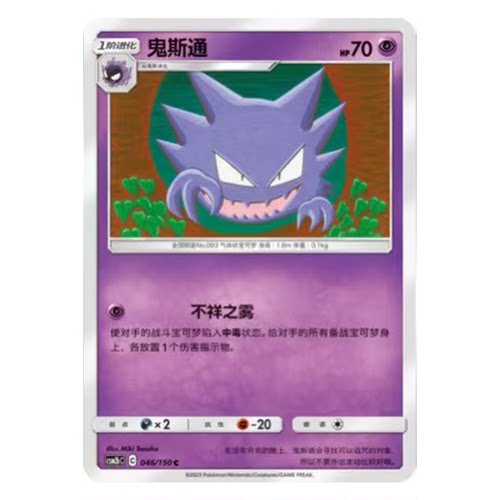 简中PTCG宝可梦2.0 交相辉映 鬼斯通 CSM2bC