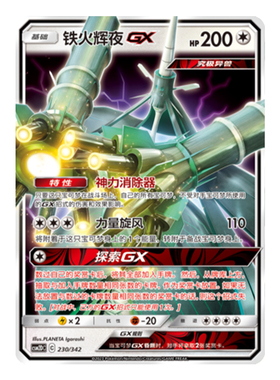 简中PTCG宝可梦 2弹预组 交相辉映 铁火辉夜GX CSM2DC