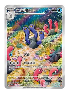 简中PTCG宝可梦 9.0亘古开来 三海地鼠 AR CSV1C
