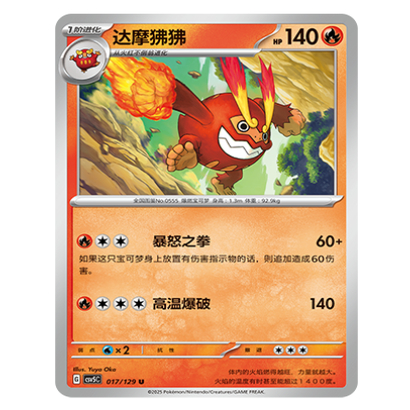 正版简中PTCG宝可梦13.0 黑晶炽城 达摩狒狒 CSV5C-017
