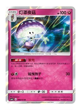 简中PTCG宝可梦 1.0 横空出世 灯罩夜菇 CSM1cC