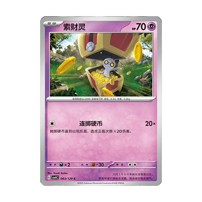 正版简中PTCG宝可梦12.0 嘉奖回合 索财灵 CSV4C