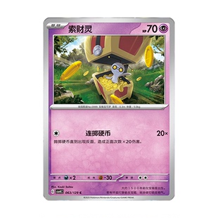 正版简中PTCG宝可梦12.0 嘉奖回合 索财灵 CSV4C