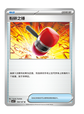 简中PTCG宝可梦 9.0亘古开来 粉碎之锤 CSV1C