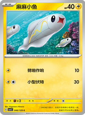 正版简中PTCG宝可梦13.0 黑晶炽城 麻麻小鱼 CSV5C-046