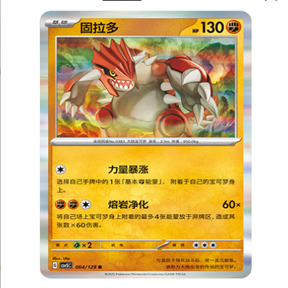 正版简中PTCG宝可梦13.0 黑晶炽城 固拉多 CSV5C-064